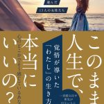 覚悟が導いたわたしの生き方